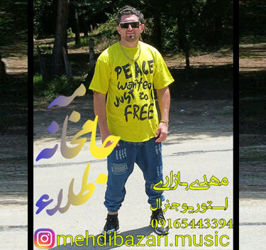 مهدی بازاری مه جامخانه طلاء